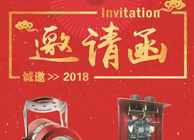 2018中國國際社會公共安全產(chǎn)品博覽會邀請函